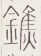 https://image.kanji.zinbun.kyoto-u.ac.jp/images/iiif/zinbun/toho/A020/A0200505.tif/404,1348,145,195/full/0/default.jpg