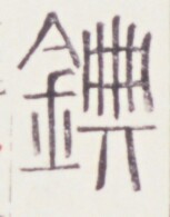 https://image.kanji.zinbun.kyoto-u.ac.jp/images/iiif/zinbun/toho/A020/A0200505.tif/954,1389,153,195/full/0/default.jpg