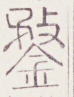 https://image.kanji.zinbun.kyoto-u.ac.jp/images/iiif/zinbun/toho/A020/A0200505.tif/973,888,149,195/full/0/default.jpg