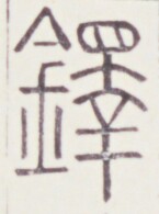https://image.kanji.zinbun.kyoto-u.ac.jp/images/iiif/zinbun/toho/A020/A0200508.tif/1190,515,145,195/full/0/default.jpg