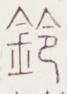 https://image.kanji.zinbun.kyoto-u.ac.jp/images/iiif/zinbun/toho/A020/A0200508.tif/1461,1190,139,195/full/0/default.jpg