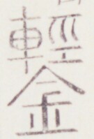 https://image.kanji.zinbun.kyoto-u.ac.jp/images/iiif/zinbun/toho/A020/A0200508.tif/265,971,135,199/full/0/default.jpg