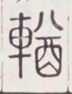 https://image.kanji.zinbun.kyoto-u.ac.jp/images/iiif/zinbun/toho/A020/A0200514.tif/822,1660,149,195/full/0/default.jpg