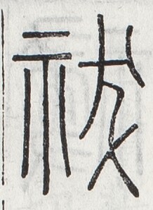 https://image.kanji.zinbun.kyoto-u.ac.jp/images/iiif/zinbun/toho/A024/A0240022.tif/1498,949,218,298/full/0/default.jpg