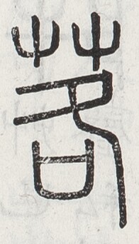 https://image.kanji.zinbun.kyoto-u.ac.jp/images/iiif/zinbun/toho/A024/A0240035.tif/1309,2141,196,342/full/0/default.jpg