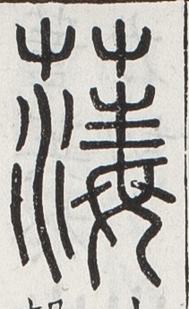 https://image.kanji.zinbun.kyoto-u.ac.jp/images/iiif/zinbun/toho/A024/A0240035.tif/1738,938,211,345/full/0/default.jpg