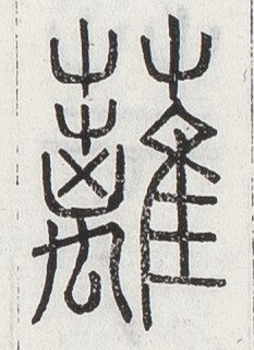 https://image.kanji.zinbun.kyoto-u.ac.jp/images/iiif/zinbun/toho/A024/A0240035.tif/2603,1723,233,320/full/0/default.jpg