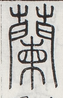 https://image.kanji.zinbun.kyoto-u.ac.jp/images/iiif/zinbun/toho/A024/A0240035.tif/3046,931,211,331/full/0/default.jpg