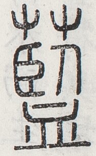 https://image.kanji.zinbun.kyoto-u.ac.jp/images/iiif/zinbun/toho/A024/A0240035.tif/3722,1716,189,305/full/0/default.jpg