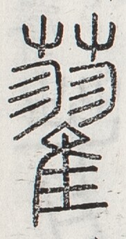 https://image.kanji.zinbun.kyoto-u.ac.jp/images/iiif/zinbun/toho/A024/A0240035.tif/422,1839,182,345/full/0/default.jpg