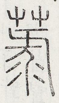 https://image.kanji.zinbun.kyoto-u.ac.jp/images/iiif/zinbun/toho/A024/A0240047.tif/1534,1603,196,338/full/0/default.jpg