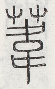 https://image.kanji.zinbun.kyoto-u.ac.jp/images/iiif/zinbun/toho/A024/A0240047.tif/2628,1734,189,305/full/0/default.jpg