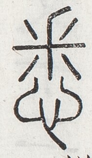 https://image.kanji.zinbun.kyoto-u.ac.jp/images/iiif/zinbun/toho/A024/A0240052.tif/3264,1745,189,324/full/0/default.jpg