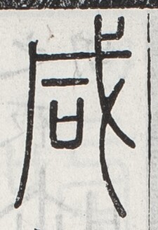 https://image.kanji.zinbun.kyoto-u.ac.jp/images/iiif/zinbun/toho/A024/A0240058.tif/1745,912,225,327/full/0/default.jpg