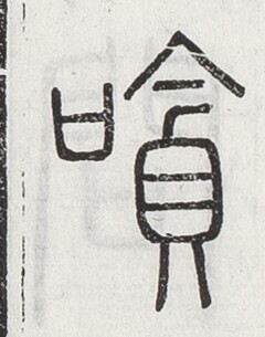 https://image.kanji.zinbun.kyoto-u.ac.jp/images/iiif/zinbun/toho/A024/A0240058.tif/2370,1934,240,305/full/0/default.jpg