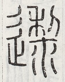 https://image.kanji.zinbun.kyoto-u.ac.jp/images/iiif/zinbun/toho/A024/A0240070.tif/1730,2101,225,284/full/0/default.jpg