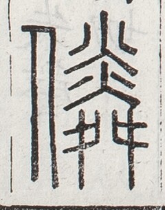 https://image.kanji.zinbun.kyoto-u.ac.jp/images/iiif/zinbun/toho/A024/A0240070.tif/625,2792,240,305/full/0/default.jpg