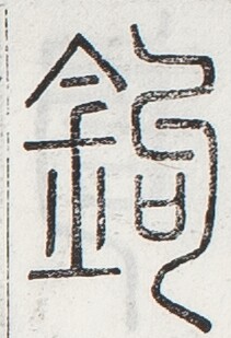 https://image.kanji.zinbun.kyoto-u.ac.jp/images/iiif/zinbun/toho/A024/A0240086.tif/3475,941,211,309/full/0/default.jpg