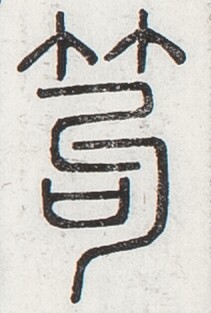 https://image.kanji.zinbun.kyoto-u.ac.jp/images/iiif/zinbun/toho/A024/A0240086.tif/3708,1832,211,313/full/0/default.jpg