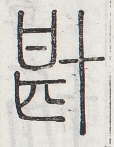 https://image.kanji.zinbun.kyoto-u.ac.jp/images/iiif/zinbun/toho/A024/A0240086.tif/429,1549,225,291/full/0/default.jpg