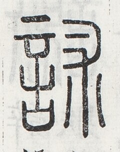https://image.kanji.zinbun.kyoto-u.ac.jp/images/iiif/zinbun/toho/A024/A0240091.tif/2588,1069,240,305/full/0/default.jpg