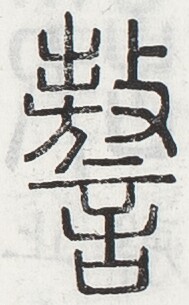 https://image.kanji.zinbun.kyoto-u.ac.jp/images/iiif/zinbun/toho/A024/A0240091.tif/2828,1876,189,305/full/0/default.jpg