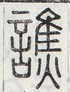 https://image.kanji.zinbun.kyoto-u.ac.jp/images/iiif/zinbun/toho/A024/A0240094.tif/1090,967,233,305/full/0/default.jpg