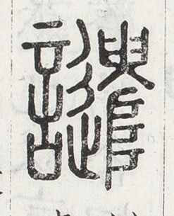https://image.kanji.zinbun.kyoto-u.ac.jp/images/iiif/zinbun/toho/A024/A0240094.tif/1512,1767,247,305/full/0/default.jpg