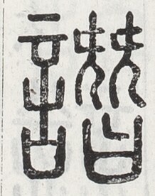https://image.kanji.zinbun.kyoto-u.ac.jp/images/iiif/zinbun/toho/A024/A0240094.tif/1738,2166,218,276/full/0/default.jpg