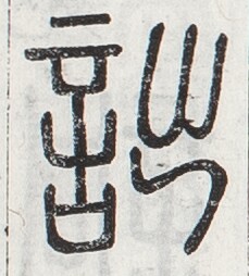 https://image.kanji.zinbun.kyoto-u.ac.jp/images/iiif/zinbun/toho/A024/A0240094.tif/422,1796,229,254/full/0/default.jpg