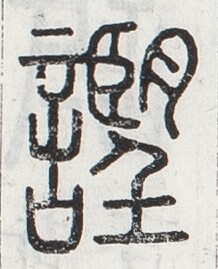 https://image.kanji.zinbun.kyoto-u.ac.jp/images/iiif/zinbun/toho/A024/A0240094.tif/654,1476,218,269/full/0/default.jpg