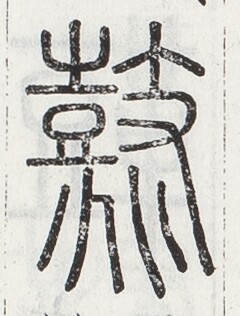 https://image.kanji.zinbun.kyoto-u.ac.jp/images/iiif/zinbun/toho/A024/A0240102.tif/1309,1541,240,316/full/0/default.jpg