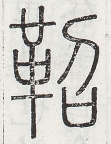 https://image.kanji.zinbun.kyoto-u.ac.jp/images/iiif/zinbun/toho/A024/A0240102.tif/1527,2355,225,291/full/0/default.jpg