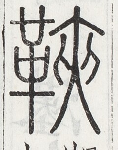 https://image.kanji.zinbun.kyoto-u.ac.jp/images/iiif/zinbun/toho/A024/A0240102.tif/2370,1854,240,305/full/0/default.jpg
