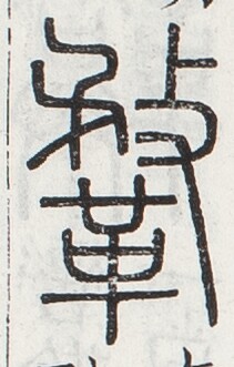 https://image.kanji.zinbun.kyoto-u.ac.jp/images/iiif/zinbun/toho/A024/A0240102.tif/647,1047,211,331/full/0/default.jpg