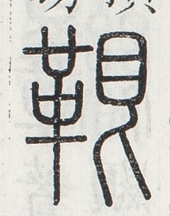 https://image.kanji.zinbun.kyoto-u.ac.jp/images/iiif/zinbun/toho/A024/A0240102.tif/858,1040,240,305/full/0/default.jpg