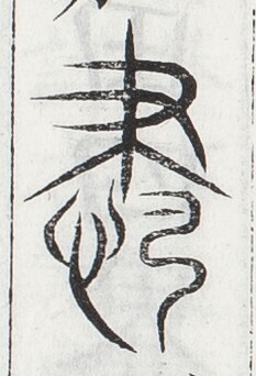 https://image.kanji.zinbun.kyoto-u.ac.jp/images/iiif/zinbun/toho/A024/A0240109.tif/1083,1716,233,342/full/0/default.jpg