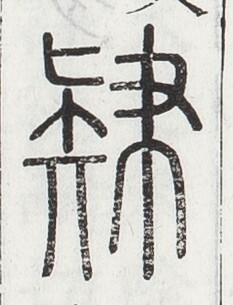 https://image.kanji.zinbun.kyoto-u.ac.jp/images/iiif/zinbun/toho/A024/A0240109.tif/1309,2145,233,305/full/0/default.jpg