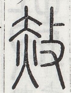 https://image.kanji.zinbun.kyoto-u.ac.jp/images/iiif/zinbun/toho/A024/A0240115.tif/1265,1738,233,305/full/0/default.jpg