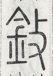 https://image.kanji.zinbun.kyoto-u.ac.jp/images/iiif/zinbun/toho/A024/A0240116.tif/1061,1461,225,324/full/0/default.jpg