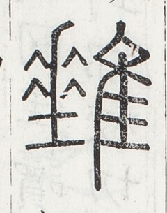 https://image.kanji.zinbun.kyoto-u.ac.jp/images/iiif/zinbun/toho/A024/A0240132.tif/1505,1127,240,305/full/0/default.jpg