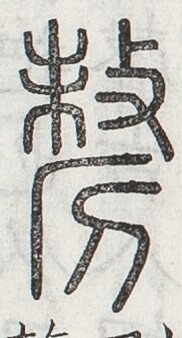 https://image.kanji.zinbun.kyoto-u.ac.jp/images/iiif/zinbun/toho/A024/A0240156.tif/676,1919,182,338/full/0/default.jpg