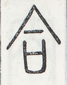 https://image.kanji.zinbun.kyoto-u.ac.jp/images/iiif/zinbun/toho/A024/A0240186.tif/1316,974,218,276/full/0/default.jpg