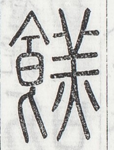 https://image.kanji.zinbun.kyoto-u.ac.jp/images/iiif/zinbun/toho/A024/A0240186.tif/2810,1872,233,305/full/0/default.jpg
