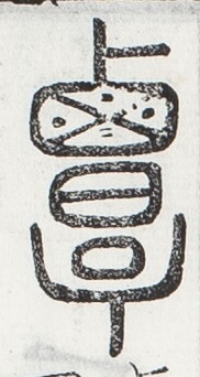 https://image.kanji.zinbun.kyoto-u.ac.jp/images/iiif/zinbun/toho/A024/A0240191.tif/1352,952,182,342/full/0/default.jpg