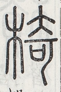 https://image.kanji.zinbun.kyoto-u.ac.jp/images/iiif/zinbun/toho/A024/A0240200.tif/1120,1298,211,320/full/0/default.jpg
