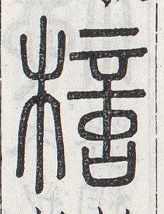 https://image.kanji.zinbun.kyoto-u.ac.jp/images/iiif/zinbun/toho/A024/A0240200.tif/887,1927,233,305/full/0/default.jpg