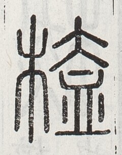 https://image.kanji.zinbun.kyoto-u.ac.jp/images/iiif/zinbun/toho/A024/A0240209.tif/1748,2737,240,305/full/0/default.jpg
