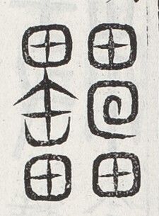 https://image.kanji.zinbun.kyoto-u.ac.jp/images/iiif/zinbun/toho/A024/A0240209.tif/1752,1461,225,305/full/0/default.jpg