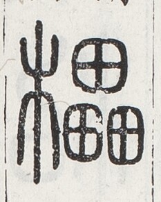 https://image.kanji.zinbun.kyoto-u.ac.jp/images/iiif/zinbun/toho/A024/A0240209.tif/2374,1178,233,291/full/0/default.jpg